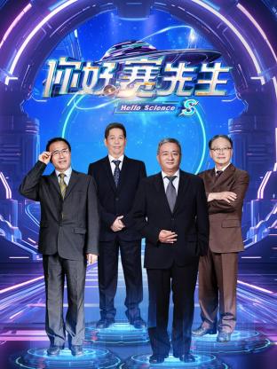 你好=$$#赛先生