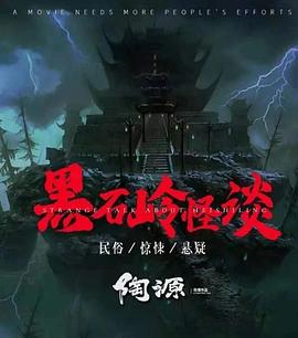 黑石岭怪谈[电)#影解说]