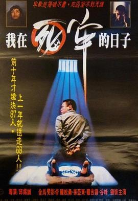 我在死牢 ^的日子[([电影解说]