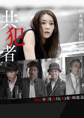共犯者[电影解说]