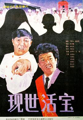 现世活宝[电影解说]