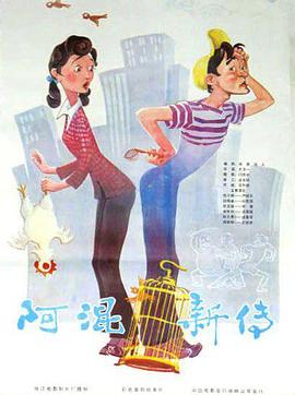 阿混新传[电,影解说]