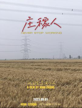 庄稼$人