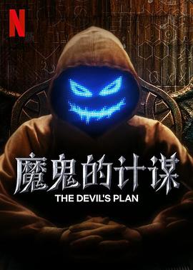 魔鬼%的计划