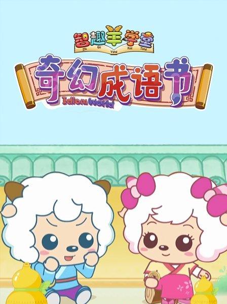 喜羊羊与灰太狼之奇幻 ? 成语书