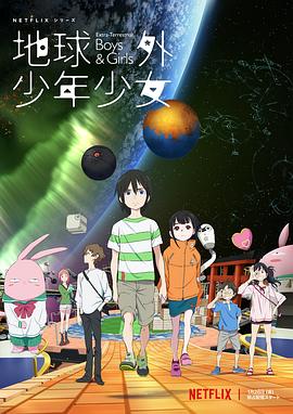 地球外:少年少女[电影!解说]