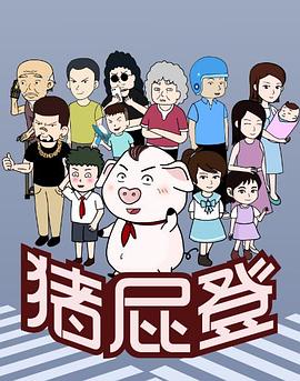 猪屁登[电^影解说]