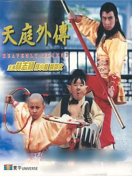 天庭$/外传