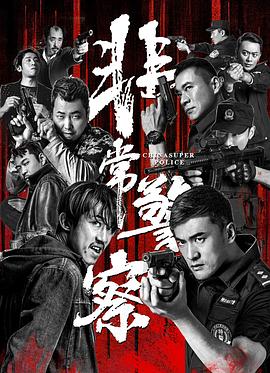 非常[(+警察