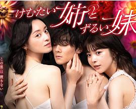 不易亲+近的姐姐和狡猾+:的妹妹