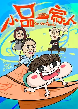 小品一家人[电=影解说]