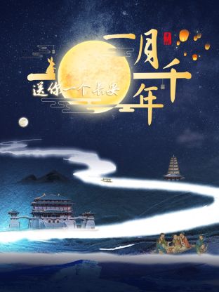 送你一个长安+·一月千年