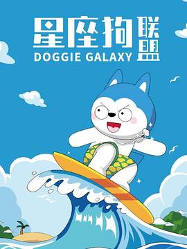星座狗联盟[电+;影解说]