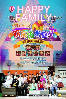 欢乐饭米 ,粒儿第八季