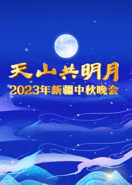 2023年@+新疆中秋晚会