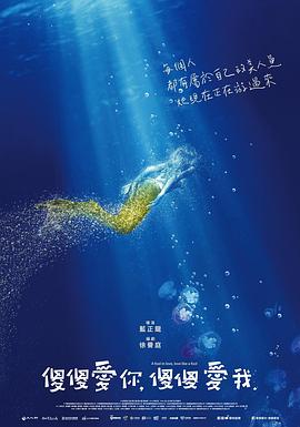 傻傻爱你，傻 *#!傻爱我
