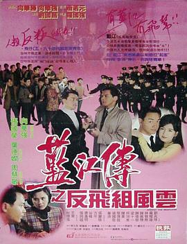 蓝江传之反飞组]风云