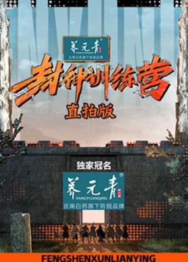 封神`$训练营直拍版