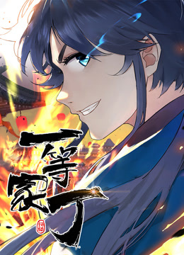动态漫画·一/*%等家丁