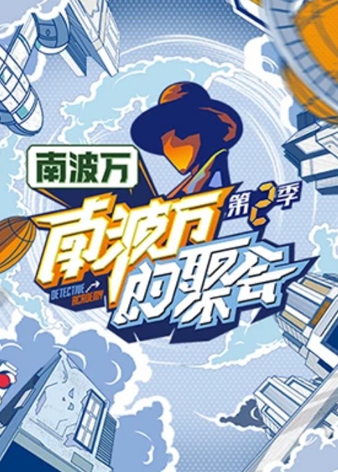 南波万的 :^聚会第二季
