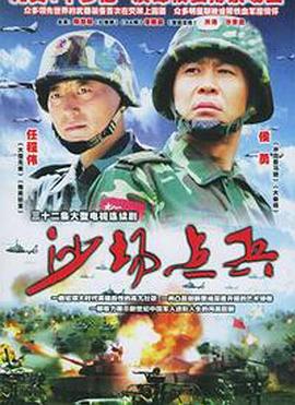 沙场 点兵