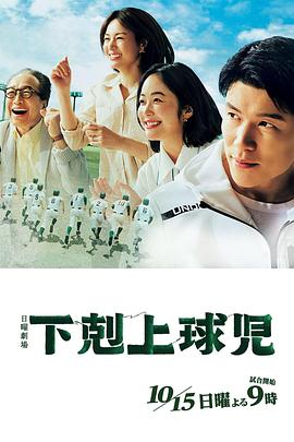 下克!+上棒球少年