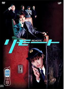 遥控 *刑警
