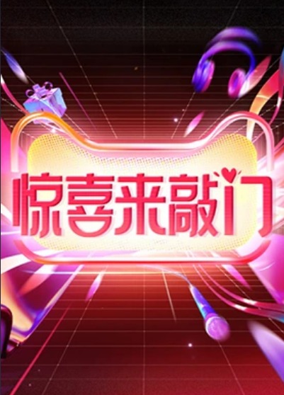 惊喜/ 来敲门