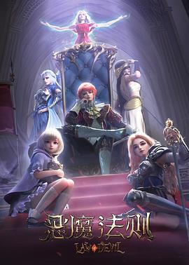 恶魔法则[电影解*; %说]