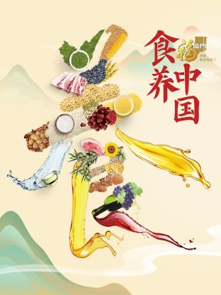 食养)中国