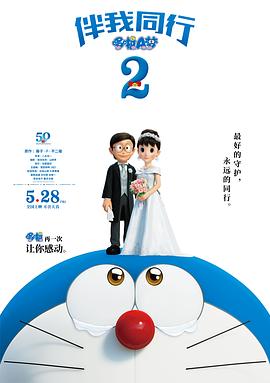 哆啦A梦：: 伴我同行2[电 [影解说]