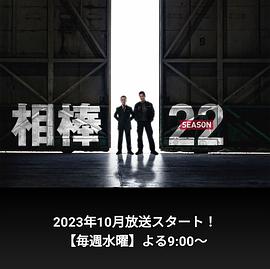 相棒第#!%@22季