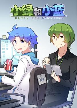 小绿和小蓝[电 #/影解说]