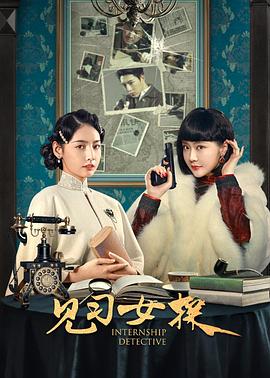 见习 %女探