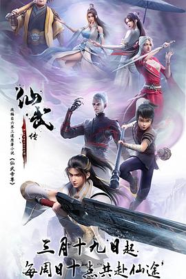 仙武传[电影#`解说]