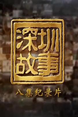 深圳/故事