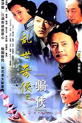 乱世奇侠之骗侠