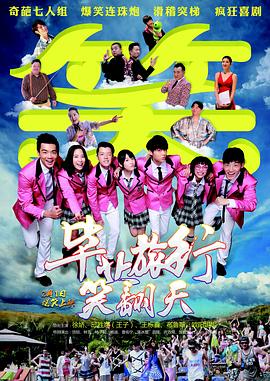 毕业旅行笑)(翻天