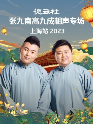 德云社_=(张九南高九成相声专! ]?/场上海站
