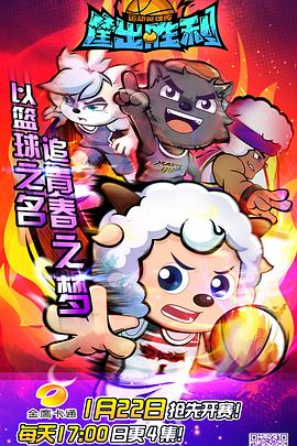 喜羊羊与) 灰太狼之/筐出胜利[电影 解说]