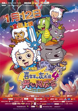 喜羊[羊.与灰太/狼之开心闯龙年[电影解说]