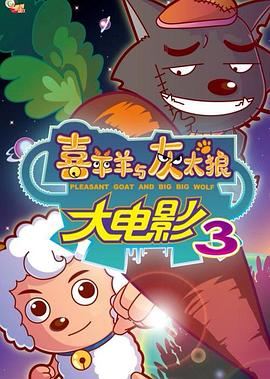 喜羊羊与灰太狼_=/之兔年顶呱呱[,])(电影解说]