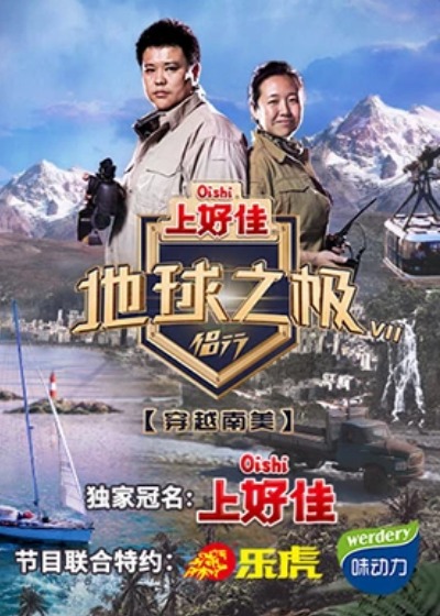 地球之极$!$)·侣行第八季