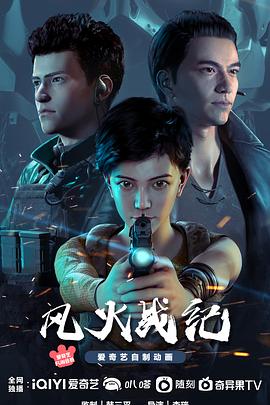 风火战纪[电影解_说]