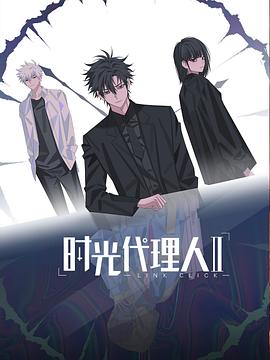 时光!代理人第二季[电影解说]