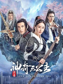 神奇#三公主