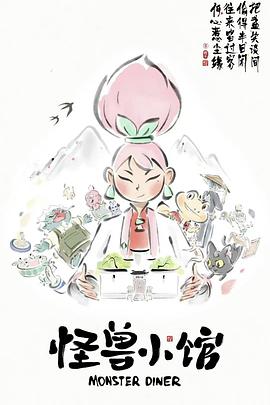 怪兽小馆[电影?.$解说]
