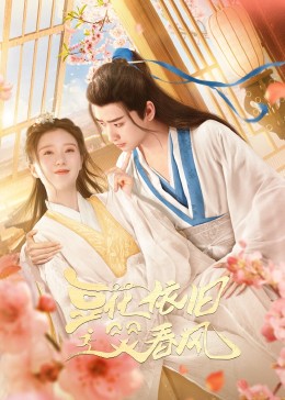 豆花依旧笑, 春风