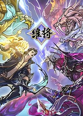 维将[电影_解说]