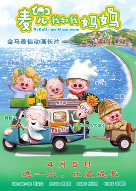 麦兜·我和我妈妈[电影!解说]